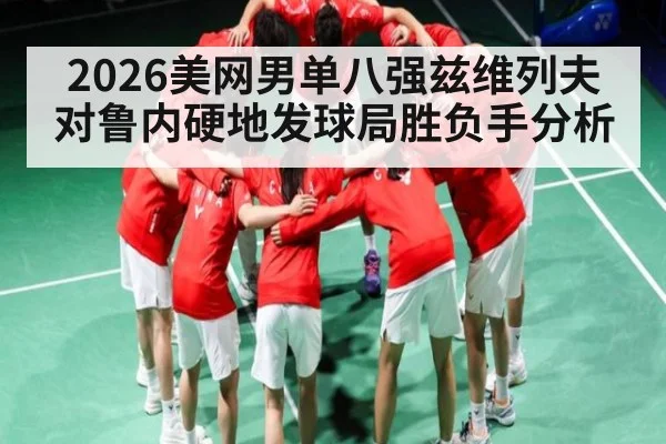 2026美网男单八强兹维列夫对鲁内硬地发球局胜负手分析